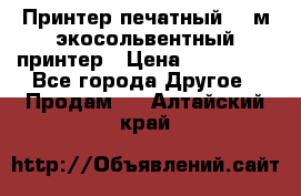  Принтер печатный 1,6м экосольвентный принтер › Цена ­ 342 000 - Все города Другое » Продам   . Алтайский край